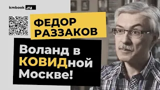 Андрей Фурсов и Федор Раззаков о новой книге «Блогер и Маргарита»