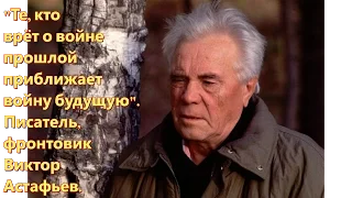 Ужасная правда о войне без вымысла и мифов от писателя фронтовика В. Астафьева.