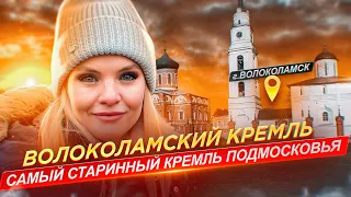 Волоколамский Кремль - самый старинный Кремль в Подмосковье