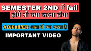 SEMESTER 2ND में fail होगे तो क्या करना होगा| Absent/fail/ER आई तो क्या करे|SOL DU| IMPORTANT VIDEO|