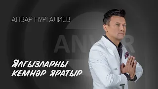 Анвар Нургалиев - Ялгызларны кемнәр яратыр.