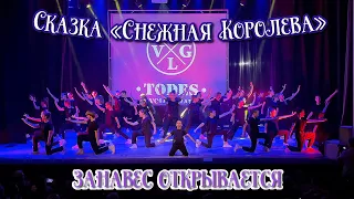 TODES VLG/Отчётный концерт 2022/Сказка «Снежная Королева👸🏼❄️»/Открытие