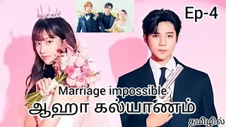 ஆஹா கல்யாணம்💘Marriage impossible Ep-4 Tamil explanation 💘 தமிழில்💘