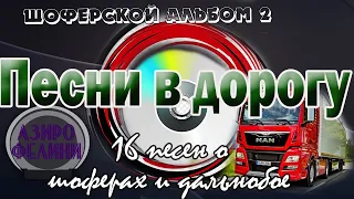 Альбом.№2 Песни в дорогу . (16 шоферских песен) Включаем, едем, слушаем!