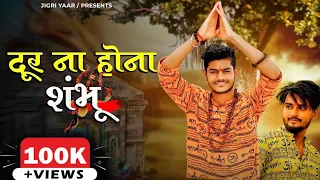 Door Na Hona Shambhu Official Video | Krishna Chaturvedi | Pankaj VRK | Sagar Sardar | Jigri yaar