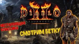 DIABLO 2 RESURRECTED НЕСТАРЕЮЩАЯ КЛАССИКА