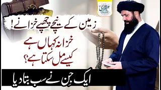 Zameen Ke Neechay Chupay Khazanay ! Khazana Kahan Hay Kaisay Mil Sakta Hay | khazana milne ka wazifa