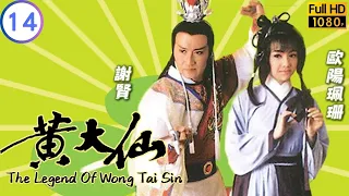 TVB 奇幻劇 | 黃大仙 14/18 | 謝賢(飛龍)被神秘嫁禍 | 鄭少秋 | 謝賢 | 粵語中字 | 1986 | The Legend of Wong Tai Sin