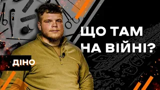 ЩО ТАМ НА ВІЙНІ #11 Друг Діно бойовий медик взводу  2-го Механізованого Батальйону 3-ї ОШБр