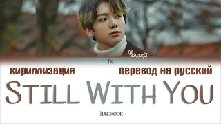 BTS Jungkook - Still With You  [ПЕРЕВОД НА РУССКИЙ/КИРИЛЛИЗАЦИЯ Color Coded Lyrics]