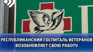 Республиканский госпиталь ветеранов войн и боевых действий переходит на плановый режим