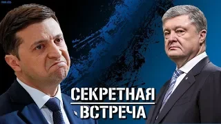 Зеленский о секретной встрече с Порошенко! Новые Угрозы Для Зеленского?