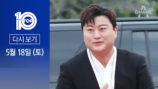 [다시보기] 국과수 “김호중, 사고 전 음주 판단” | 2024년 5월 18일 뉴스 TOP10