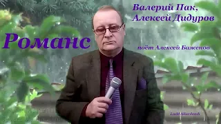 Романс Валерия Пака на стихи Алексея Дидурова поёт Алексей Баженов