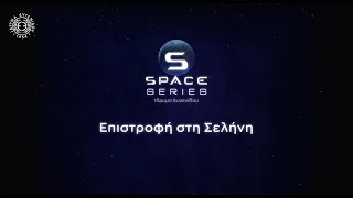 Space Series E10: Eπιστροφή στη Σελήνη