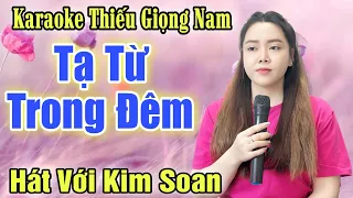 Tạ Từ Trong Đêm ➤ Song Ca Cùng Kim Soan ➤ Karaoke Thiếu Giọng Nam ➤ KARAOKE SONG CÙNG CA SĨ