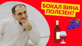 Есть ли польза от малых доз алкоголя? Флеболог Москва.