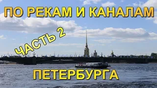 По рекам и каналам Петербурга. Экскурсия. Часть 2 | By rivers and canals of St. Petersburg-2