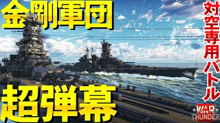 金剛軍団で超弾幕対空ミッション！WarThunder170【ゆっくり実況】