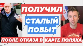 #15 СТАЛЫЙ ПОБЫТ УСПЕШНОЕ ПОЛУЧЕНИЕ ПОСЛЕ ОТКАЗА В КАРТЕ ПОЛЯКА / ПМЖ / ОТЗЫВ ЗАЯВИТЕЛЯ / ПОЛЬША