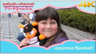 Aaliyah Goes To A Japanese Baseball Game!　東京ドーム