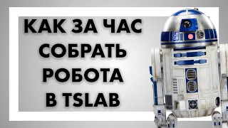 Как за час собрать робота в TSLab. Сентябрь 2019