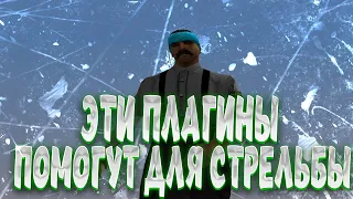 ЭТИ ДВА ПЛАГИНА ПОМОГУТ ТЕБЕ НАУЧИТЬСЯ ДЕЛАТЬ +С В САМПЕ!