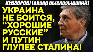 Невзоров! Почему Украина НЕ БОИТСЯ, есть ли «хорошие русские» и насколько Путин тупее Сталина!