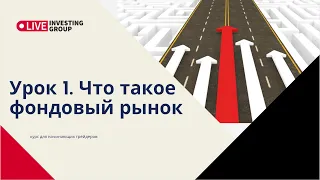 Урок 1. Что такое фондовый рынок.