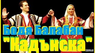 Бодя Балабан-Кадънска