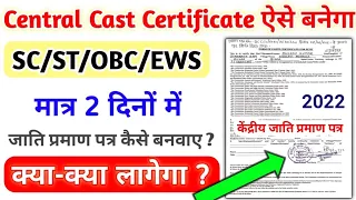 Central caste certificate kaise banaye | Central caste certificate from kaise bhare