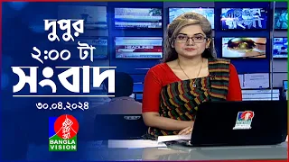 দুপুর ২টার বাংলাভিশন সংবাদ | Bangla News | 30 April 2024  | 2:00 PM | Banglavision News