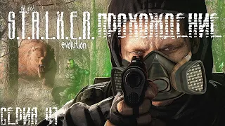 Прохождение S.T.A.L.K.E.R.: OGSE 0.6.9.3 ➤ 41 серия [Артефакт "Улей"]