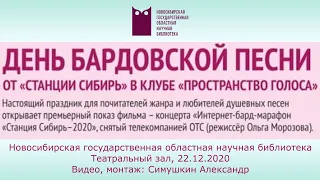 Пространство голоса. День бардовской песни от "Станции Сибирь". 22.12.2020