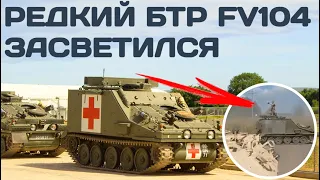 В Украине засветился редкий БТР FV104 Samaritan