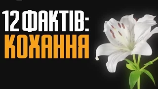 12 фактів про кохання та цікаві любовні історії