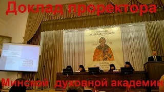 Минская духовная академия на современном этапе проректор по научной работе. Александр Валерьев .