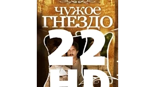 Чужое гнездо (22 серия из 60) HD качество (1080i) Русский сериал