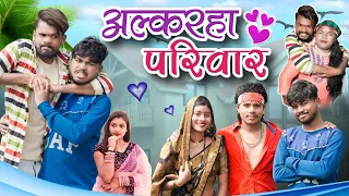 अल्करहा परिवार फूल कामेडी विडियो 😂🙆🤣//Alkarha parivar cg comedy video #alkarhatura #niteshcomedian