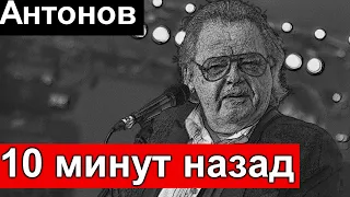 🔥10 минут назад🔥 Юрий Антонов 🔥 Сообщили 🔥