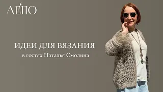 Идеи для вязания | В гостях Наталья Смолина