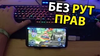 Мышь + клавиатура к смартфону 📱 Как подключить настроить в играх 🎲 На примере world of tanks blitz