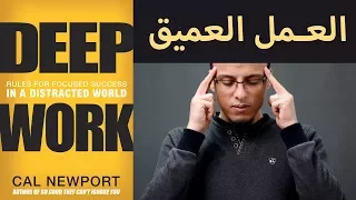 علي وكتاب - العمل العميق Deep Work