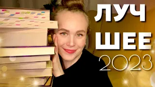 😍 ЛУЧШИЕ КНИГИ 2023-о да, я в восторге!🔥