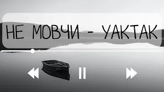 Не мовчи - YAKTAK (Текст пісні)