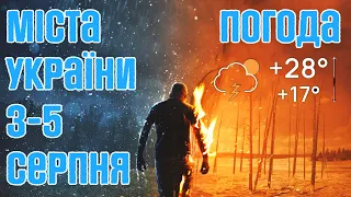 ПОГОДА НА ТРИ ДНІ : МІСТА УКРАЇНИ 3, 4, 5 СЕРПНЯ 2022