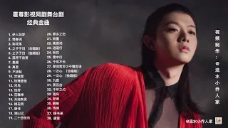 霍尊 ——无人不爱霍尊 影视剧及网剧经典金曲38首（合集 下)。天籁美音 流连忘返。（Part2 20-38) Huo Zun ( Henry Huo)