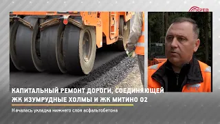 КРТВ. Капитальный ремонт дороги, соединяющей ЖК Изумрудные холмы и ЖК Митино О2