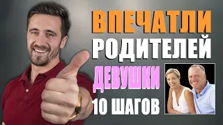 ЗНАКОМСТВО С РОДИТЕЛЯМИ ДЕВУШКИ! Как впечатлить родителей? 10 шагов