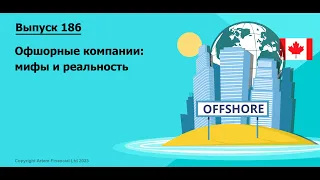 Oфшорные компании: мифы и реальность | #186. MoneyInside.Ca